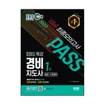2022 EBS 특강 경비지도사 1차 시험 최종점검 FINAL 모의고사, 시대고시기획