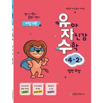 유아 자신감 수학 만 4세 2권, 천종현수학연구소