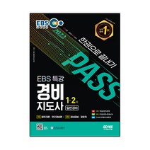 2022 EBS 특강 경비지도사 한권으로 끝내기(일반경비):제24회 시험대비, 시대고시기획