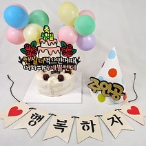 축생일 토퍼 + 주인공 고깔모자 + 풍선 12p + 행복하자 가랜드 + 데코픽 2p 랜덤발송 세트, 혼합색상, 1세트