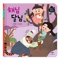 별하나 책하나 전래 동화: 해님 달님, 애플비