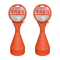동광세이프티 원형 오뚜기 반사지 주차금지 표지판, 2개