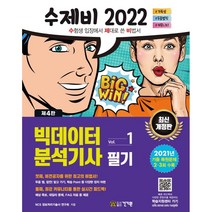 2022 수제비 빅데이터분석기사 필기 1권+2권 합본세트:2021년 제2회ㆍ제3회 기출 복원문제 수록, 건기원