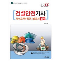 2022 건설안전기사 필기 핵심요약+최근기출문제, 책과상상