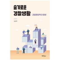 슬기로운 경찰생활:경찰행정학과 탐방, 박영사