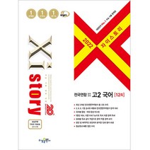 자이스토리 전국연합 모의고사 고2 국어 12회(2022), 수경출판사