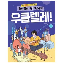 놀면 뭐하니? 지금부터 우쿨렐레!:모든 왕초보 취미러들을 위한, 음악세계, 양강석