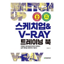 스케치업 & V-Ray 트레이닝 북, 한빛미디어