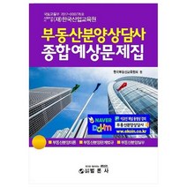부동산분양상담사 종합예상문제집, 범론사