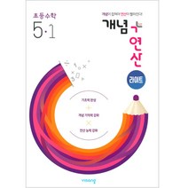 개념+연산 라이트 초등수학 5-1(2023), 비상교육, 초등5학년