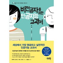 비전공자를 위한 인공지능 교과서:미래를 준비하는 모두를 위한 이 시대의 교양, 제이펍
