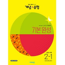개념+유형 기본 완성 초등 수학 2-1(2023), 초등2학년, 비상교육