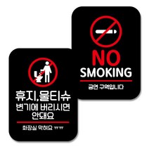 뭉키데코 Q2 부착형 사각 안내 표지판 블랙 2종 세트, 화장실 막혀요, NO SMOKING 01, 1세트