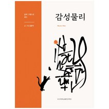 시와 그림으로 읽는 감성물리, 부산대학교출판문화원, 김광석