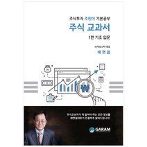 주식 교과서:, 가람문화사, 배현철