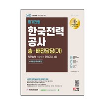 2022 All-New 한국전력공사 송·배전담당(가) 직무능력+상식+모의고사 4회+무료한국사특강:2021년 주요 공기업 및 한국전력공사 전기 전공 기출복원문제, 시대고시기획