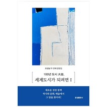 100년 도시 대전 세계도시가 되려면 1, 문경출판사, 조성남