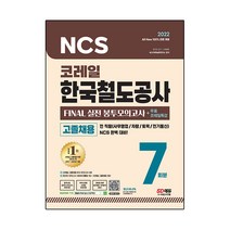 2022 AII New NCS 코레일 한국철도공사 고졸채용 봉투모의고사 7회분 + 무료 코레일특강, 시대고시기획