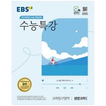 EBS 수능특강 과학탐구영역 생명과학1(2023)(2024 수능대비):2024학년도 수능 연계교재, 과학탐구영역 생명과학1, EBS한국교육방송공사