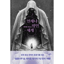 언제나 밤인 세계:하지은 장편소설, 황금가지, 하지은