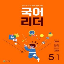 국어 리더 초등 5-1(2023):리더가 되기 위한 공부비법, 초등5학년, 천재교육, 1단계