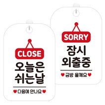 제제데코 안내표지판 화이트판 30cm 2종 세트, 1세트, 오늘은쉬는날팻말(HA119), 잠시외출중팻말(HA183)