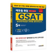 2023 최신판 에듀윌 취업 GSAT 삼성직무적성검사 최최종 봉투모의고사
