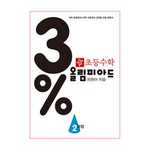 디딤돌 초등수학 올림피아드 2과정, 상품상세설명 참조
