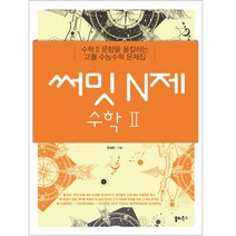 써밋 N제 고등 수학2(2021):수학2 문항을 올킬하는 고퀄 수능수학 문제집, 쏠티북스, 수학영역