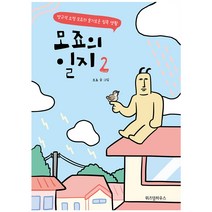 모죠의 일지 2:방구석 요정 모죠의 슬기로운 집콕 생활, 위즈덤하우스, 2권