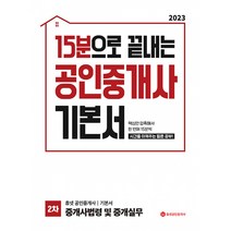 2023 공인중개사 기본서 2차 중개사법령 및 중개실무, 휴넷