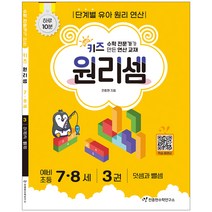 키즈 원리셈 7-8세 3권 개정판, 천종현수학연구소