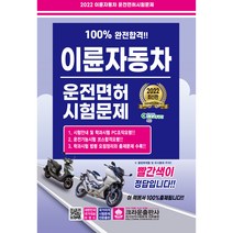 2023 이륜자동차운전면허 학과시험문제은행 500제:2종소형 및 원동기장치자전거 공통, 책과상상