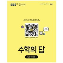 수학의 답 중학 수학 1(2023), 한국교육방송공사(EBSi)
