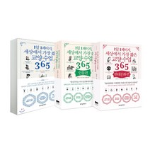 1일 1페이지 세상에서 가장 짧은 교양 수업 365 전 3권 세트, 위즈덤하우스