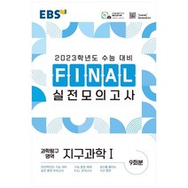 EBS Final 실전모의고사 고등 과학탐구영역 지구과학1(2022)(2023 수능대비), EBS한국교육방송공사