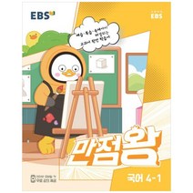 EBS 만점왕 초등 국어 4-1(2023):예습·복습·숙제까지 해결되는 교과서 완전 학습서, EBS한국교육방송공사, 1학기, 초등4학년