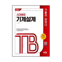 2022 기술직공무원 기계설계 기출이 답이다, 시대고시기획