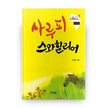 사루피 스와힐리어, 호디북스