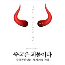 중국은 괴물이다:중국공산당의 세계지배 전략, 심볼리쿠스, 로버트 스팔딩