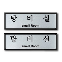 쁘띠팬시 알루미늄 표지판 FH6508, 2개, 탕비실