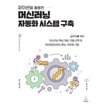 파이썬을 활용한 머신러닝 자동화 시스템 구축, 위키북스