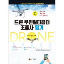 드론 무인멀티콥터 조종사 필기, 건기원