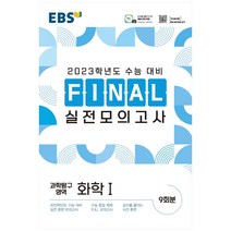 EBS Final 실전모의고사 고등 과학탐구영역 화학1(2022)(2023 수능대비), EBS한국교육방송공사