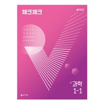 체크체크 중학 과학 (2023년), 천재교육, 중등 1-1