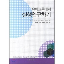 [창지사]유아교육에서 실행연구하기, 창지사, Glenda Mac Naughton 외 지음, 박은혜 외 옮김