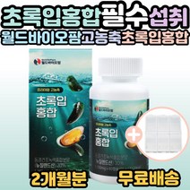 월드 바이오팜 프리미엄 고농축 초록입홍합 뉴질랜드산 보스웰리아 아연 비타민 40대 50대 60대 70대 80대 가족 부모님 어르신 시니어 필수 섭취 뉴질랜드 초록잎홍합 선물 추천, 60캡슐, 66g, 1개