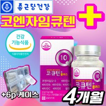 식약처 인증 식약청 인정 코엔자임 코엠자이 COENZYME 큐텐 q10 코큐텐 임산부 임신준비 항산화 혈압 영양제 건강기능식품 코스트코 부모님 할 아버지 어 머니 사은품 증정, 4개월