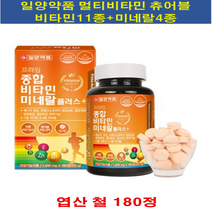 일양약품 종합 비타민 미네랄 츄어블 180정X2(12개월분) 비타민 미네랄 비타민 B군 C D E 엽산 아연 망간 판토텐산 나이아신 활력 중장년 어린이 영양제 온가족 에너지 면역력, 2병, 180정
