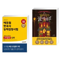 2021 에듀윌 한국사능력검정시험 기출선지 빅데이터 2주끝장 심화(1 2 3급) + 달러구트 꿈 백화점 (전2권)